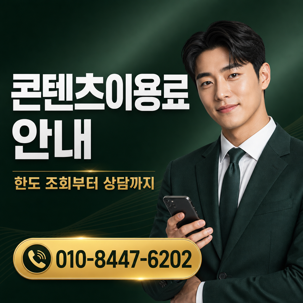 콘텐츠이용료 현금화 상담 010-8447-6202